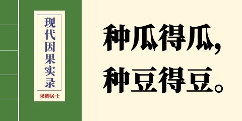 現(xiàn)代因果實錄全文在線閱讀